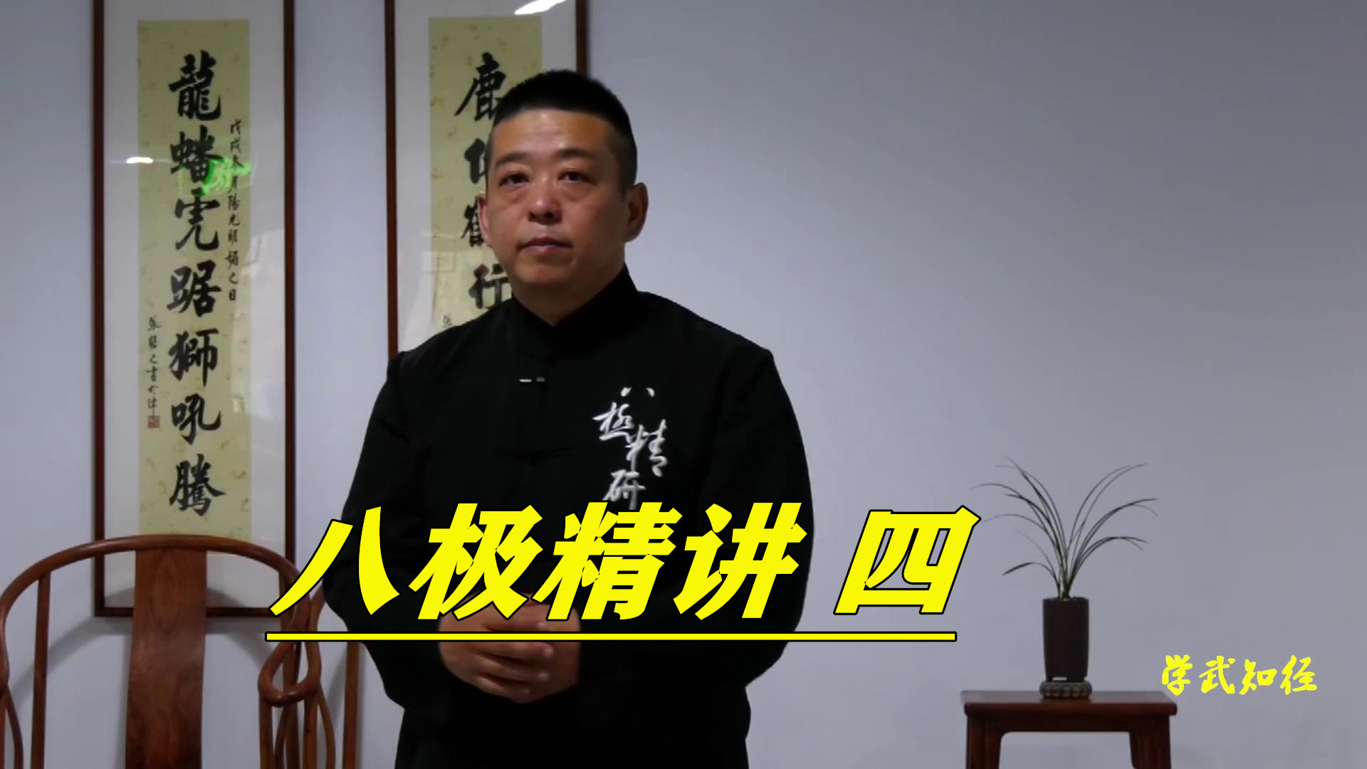 胡玉涛老师八极拳初心!弘扬传播武术文化